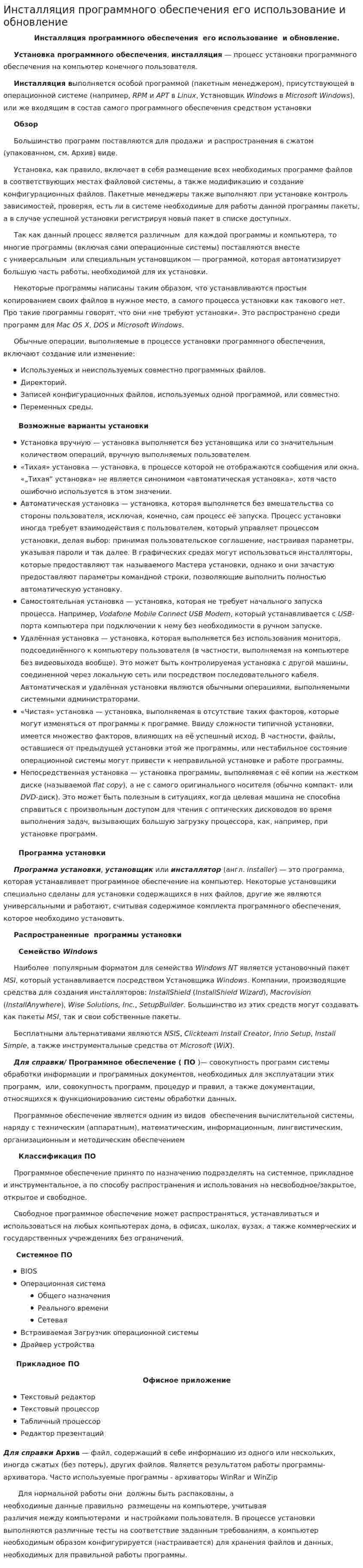 Инсталляция программного обеспечения его использование и обновление