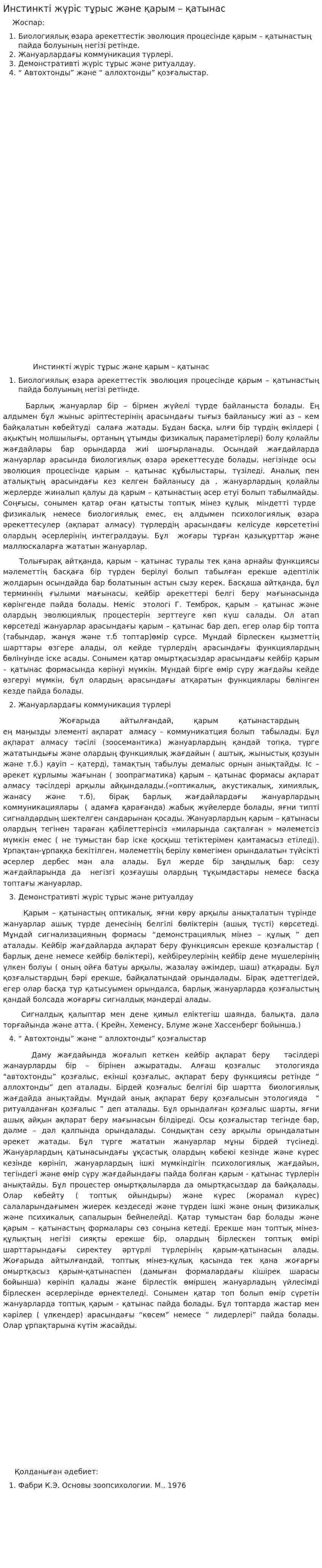 Инстинкті жүріс тұрыс және қарым – қатынас