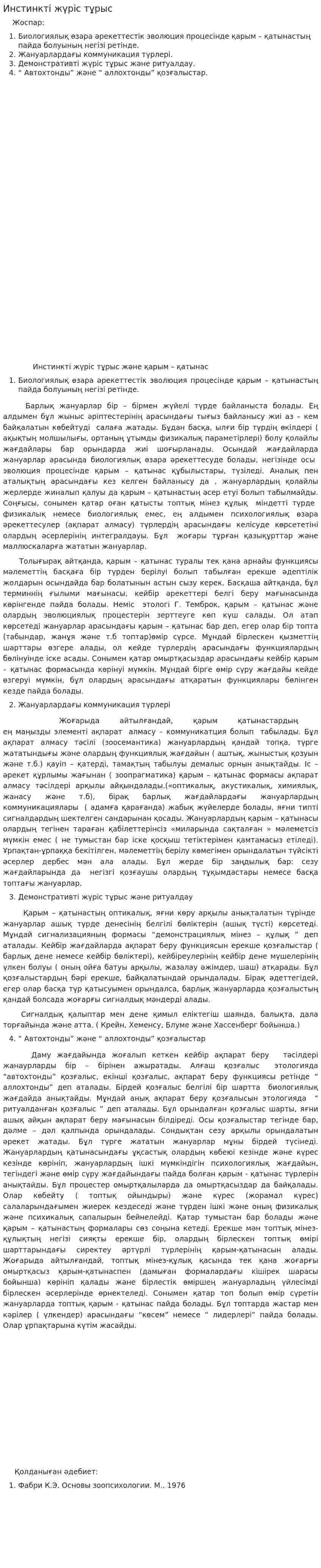 Инстинкті жүріс тұрыс