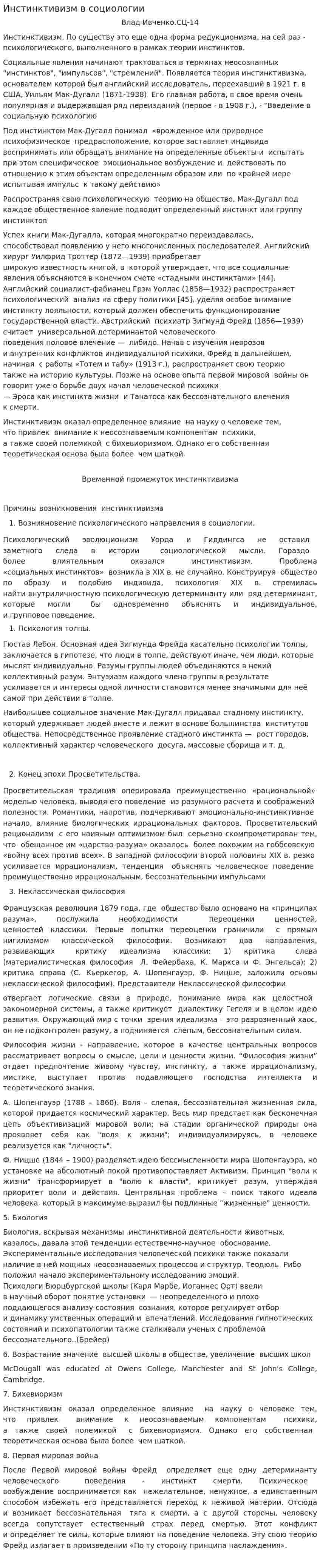 Инстинктивизм в социологии. 2