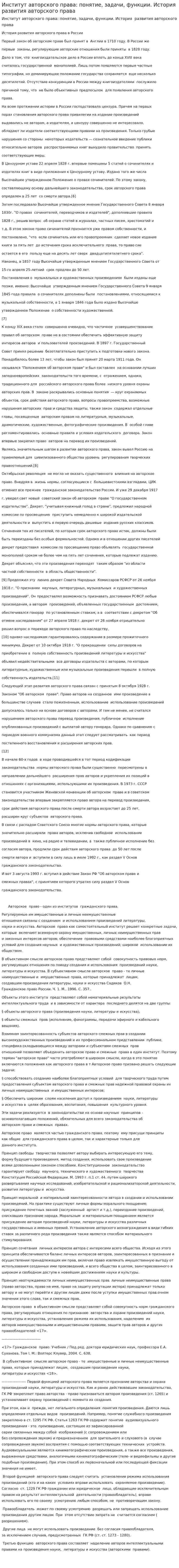Институт авторского права: понятие, задачи, функции. История развития авторского права