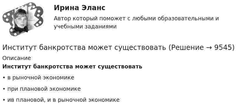      
          Описание
          Институт банкротства может существовать•	в рыночной экономике•	при плановой экономике•	ив плановой, и в рыночной экономике  
            
            
            Инспекция Федеральной налоговой службы обратилась в арбитражный суд с заявлением о признании недействительной внесенной в государственной реестр записи о государственной регистрации Институт банкротства может существоватьИнститут водного транспорта им. Г.Я.Седова. МеханикаИнститут государственной службы в современной России был восстановлен президентом ...  в 1993 году.Институт гражданства как признак демократического государстваИнститут несостоятельности (банкротства)Институт сертифицированных операционных менеджеров (ИСОМ) предлагает своим студентам серию профессиональных экзаменов, после успешной сдачи которых студентам присваивается ИНОСТРАННЫЙ ЯЗЫК//ТУСУР//КОНТРОЛЬНАЯ РАБОТА №1//ОТВЕТ НА СКРИНЕИНОСТРАННЫЙ ЯЗЫК//ТУСУР//КОНТРОЛЬНАЯ РАБОТА №1//ОТВЕТ НА СКРИНЕИНОСТРАННЫЙ ЯЗЫК//ТУСУР//КОНТРОЛЬНАЯ РАБОТА №1//ОТВЕТ НА СКРИНЕИНОСТРАННЫЙ ЯЗЫК//ТУСУР//КОНТРОЛЬНАЯ РАБОТА №1//ОТВЕТ НА СКРИНЕИНОСТРАННЫЙ ЯЗЫК//ТУСУР//КОНТРОЛЬНАЯ РАБОТА №1//ОТВЕТ НА СКРИНЕИНОСТРАННЫЙ ЯЗЫК//ТУСУР//КОНТРОЛЬНАЯ РАБОТА №1//ОТВЕТ НА СКРИНЕИностранный язык (часть 1/2) ММУ 2023г.