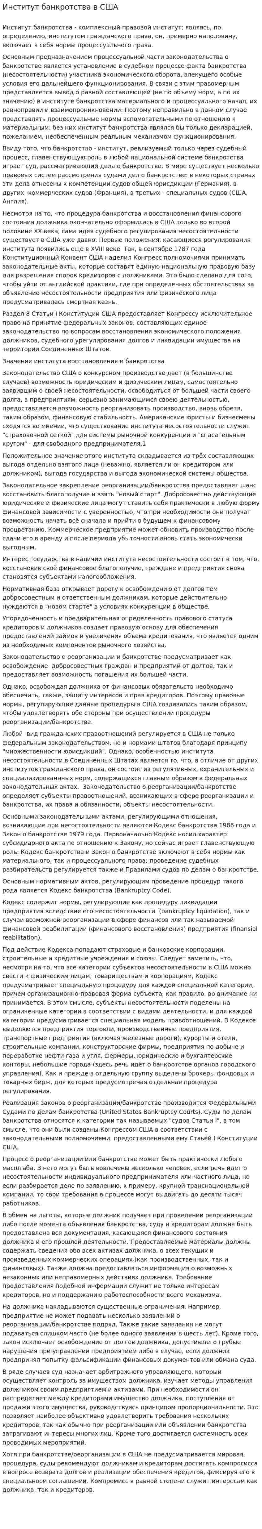 Институт банкротства в США