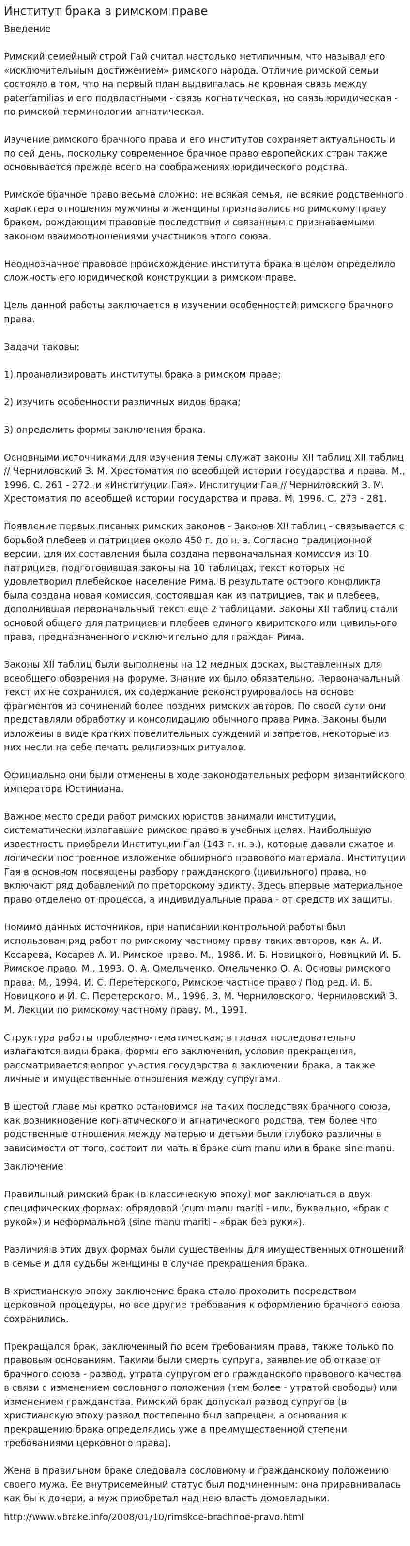 Институт брака в римском праве