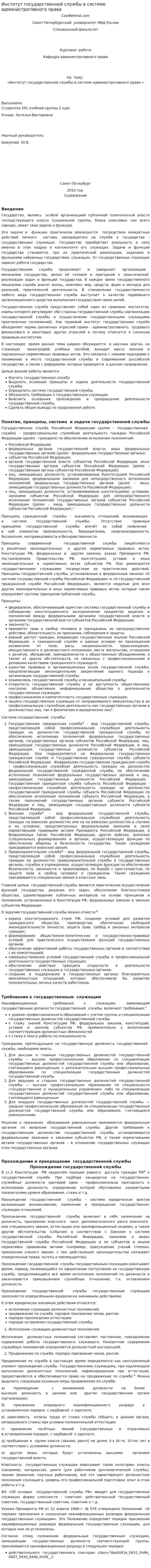 Институт государственной службы в системе административного права