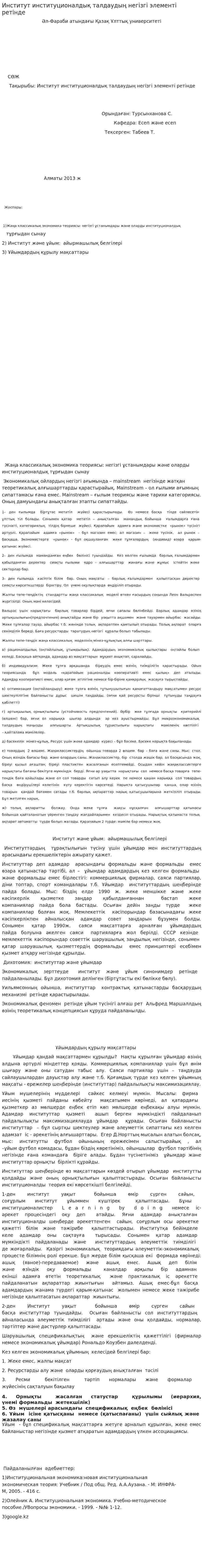 Институт институционалдық талдаудың негізгі элементі ретінде