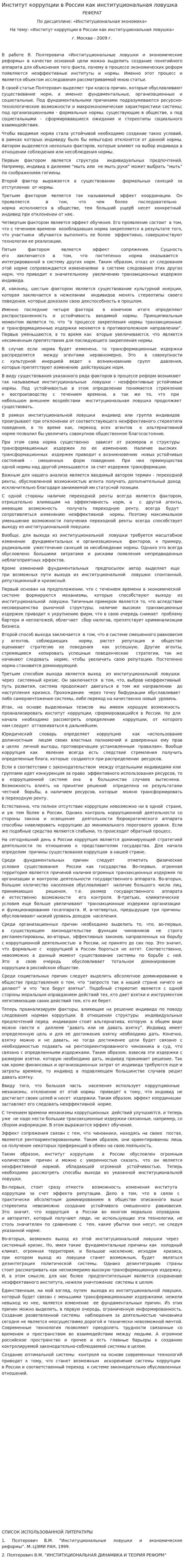 Институт коррупции в России как институциональная ловушка