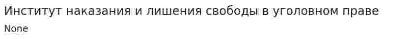 Институт наказания и лишения свободы в уголовном праве