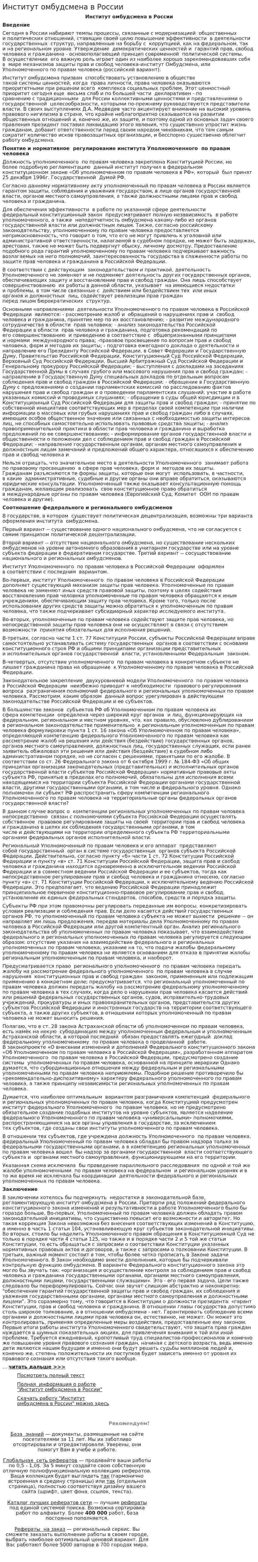 Институт омбудсмена в России