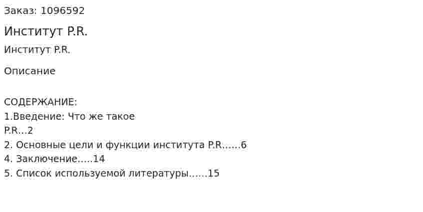 Институт P.R. (реферат) 