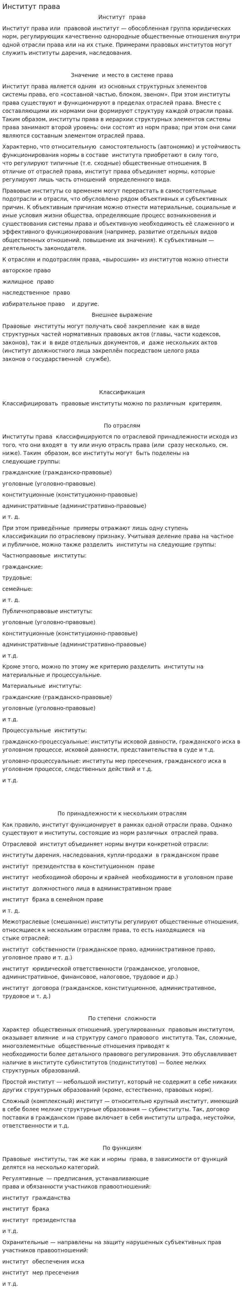 Институт права. 2