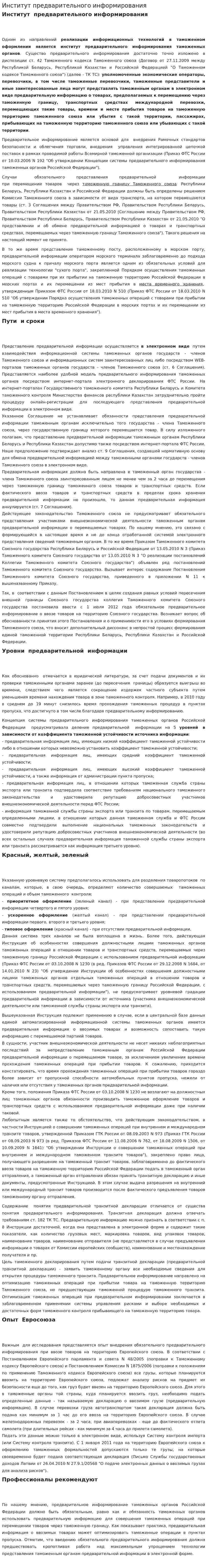Институт предварительного информирования