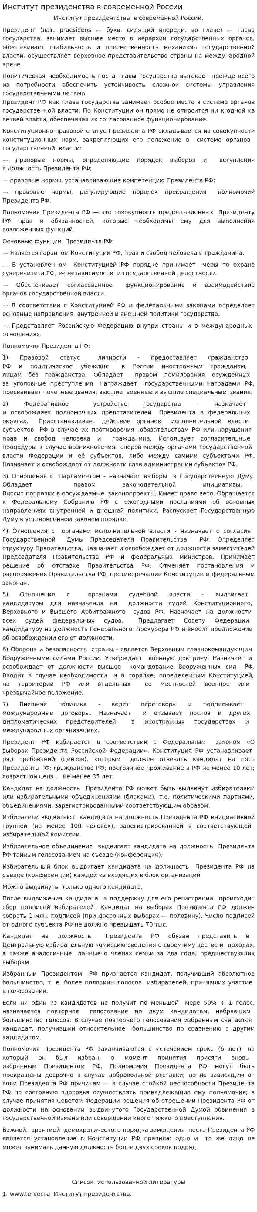 Институт президенства в современной России
