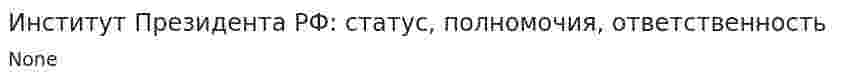 Институт Президента РФ: статус, полномочия, ответственность
