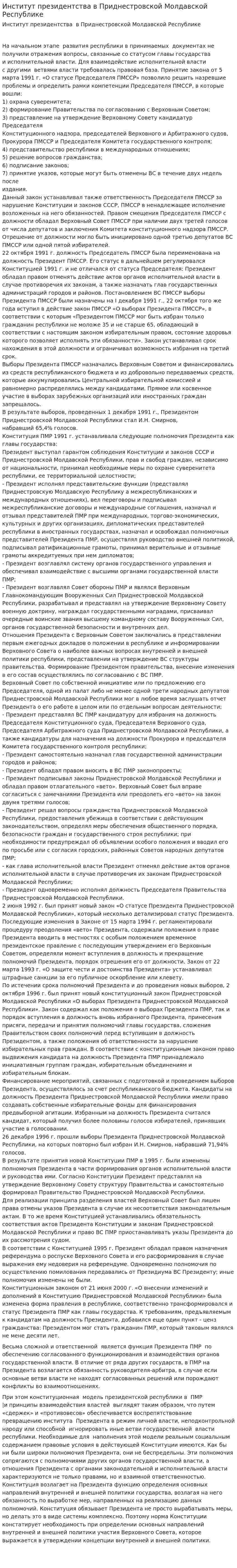 Институт президентства в Приднестровской Молдавской Республике