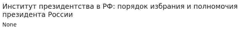Институт президентства в РФ: порядок избрания и полномочия президента России