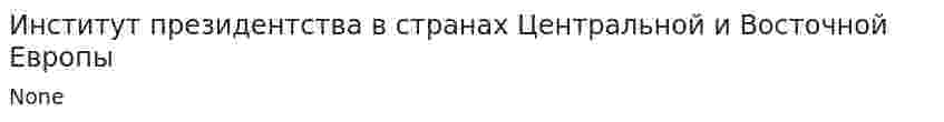 Институт президентства в странах Центральной и Восточной Европы