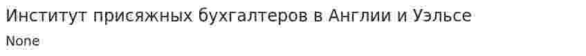 Институт присяжных бухгалтеров в Англии и Уэльсе