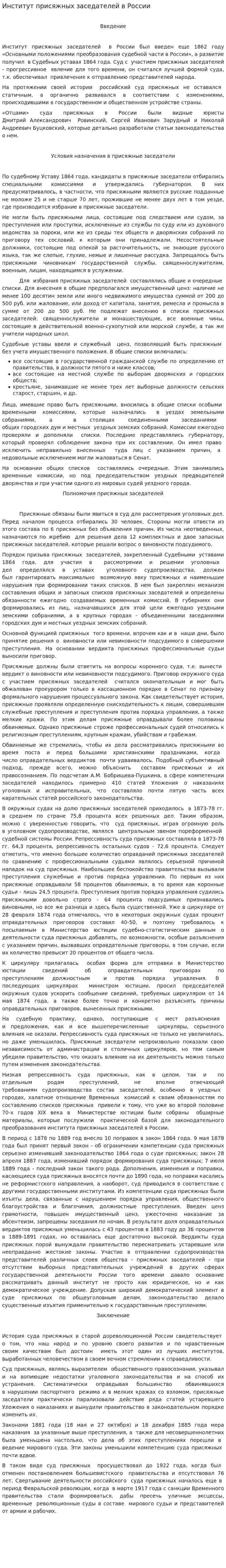 Институт присяжных заседателей в России