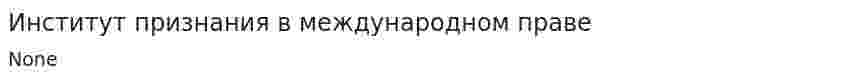Институт признания в международном праве