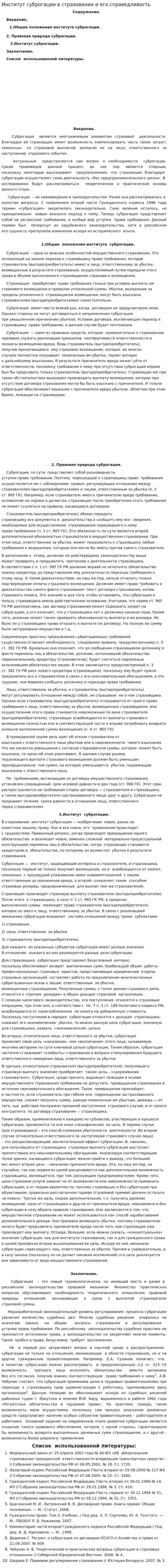 Институт суброгации в страховании и его справедливость