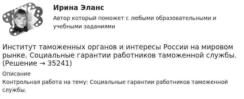      
          Описание
          Контрольная работа на тему: Социальные гарантии работников таможенной службы.  
            
            
            Институт сертифицированных операционных менеджеров (ИСОМ) предлагает своим студентам серию профессиональных экзаменов, после успешной сдачи которых студентам присваивается Институт таможенных органов и интересы России на мировом рынке. Социальные гарантии работников таможенной службы.Институт товарного знака и его историческое развитие - контрольнаяИнституциональная экономикаИнституциональная экономикаИнституциональная экономикаИнституциональная экономика 2022Иностранный язык (часть 1/2) ММУ 2023г.Иностранный язык (часть 2/2) ММУ 2023г.Инспекция Федеральной налоговой службы обратилась в арбитражный суд с заявлением о признании недействительной внесенной в государственной реестр записи о государственной регистрации Институт банкротства может существоватьИнститут водного транспорта им. Г.Я.Седова. МеханикаИнститут государственной службы в современной России был восстановлен президентом ...  в 1993 году.Институт гражданства как признак демократического государства