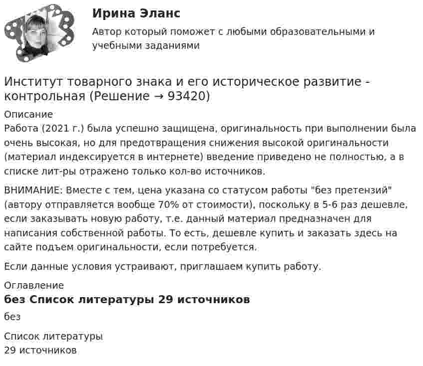      
            Описание
            Работа (2021 г.) была успешно защищена, оригинальность при выполнении была очень высокая, но для предотвращения снижения высокой оригинальности (материал индексируется в интернете) введение приведено не полностью, а в списке лит-ры отражено только кол-во источников.ВНИМАНИЕ: Вместе с тем, цена указана со статусом работы без претензий (автору отправляется вообще 70% от стоимости), поскольку в 5-6 раз дешевле, если заказывать новую работу, т.е. данный материал предназначен для написания собственной работы. То есть, дешевле купить и заказать здесь на сайте подъем оригинальности, если потребуется.Если данные условия устраивают, приглашаем купить работу. 
            Оглавление
            без 
            Список литературы
            29 источников 
            
            
            Институт таможенных органов и интересы России на мировом рынке. Социальные гарантии работников таможенной службы.Институт товарного знака и его историческое развитие - контрольнаяИнституциональная экономикаИнституциональная экономикаИнституциональная экономикаИнституциональная экономика 2022Институциональная экономика 2 задания СибУПКИностранный язык (часть 2/2) ММУ 2023г.Инспекция Федеральной налоговой службы обратилась в арбитражный суд с заявлением о признании недействительной внесенной в государственной реестр записи о государственной регистрации Институт банкротства может существоватьИнститут водного транспорта им. Г.Я.Седова. МеханикаИнститут государственной службы в современной России был восстановлен президентом ...  в 1993 году.Институт гражданства как признак демократического государстваИнститут несостоятельности (банкротства)