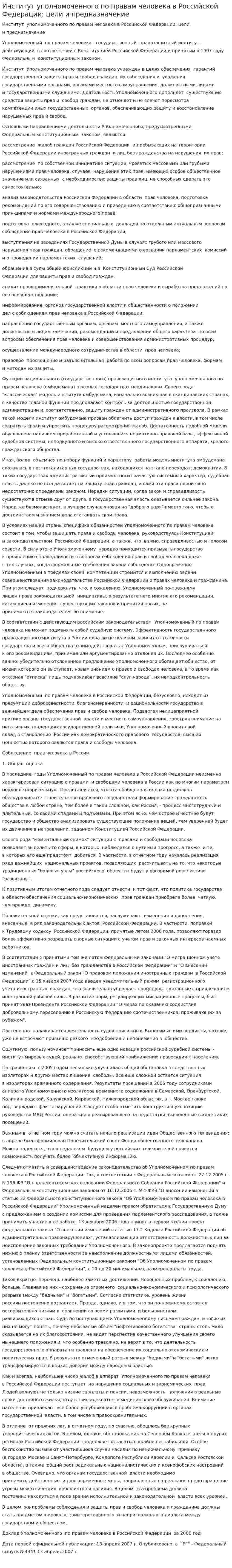 Институт уполномоченного по правам человека в Российской Федерации: цели и предназначение