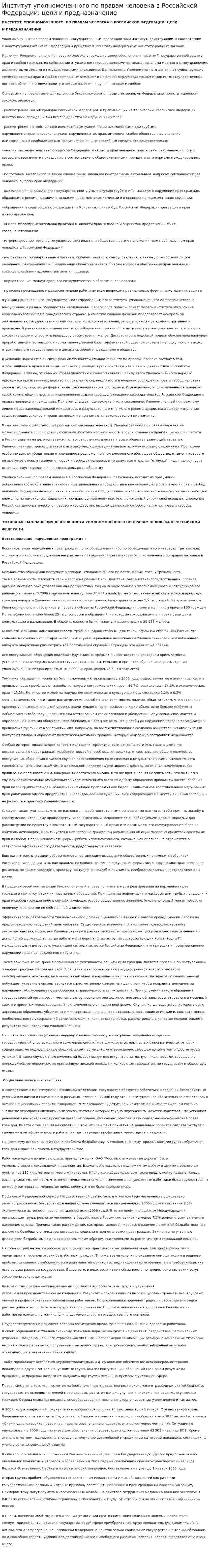 Институт уполномоченного по правам человека в Российской Федерации: цели и предназначение. 2