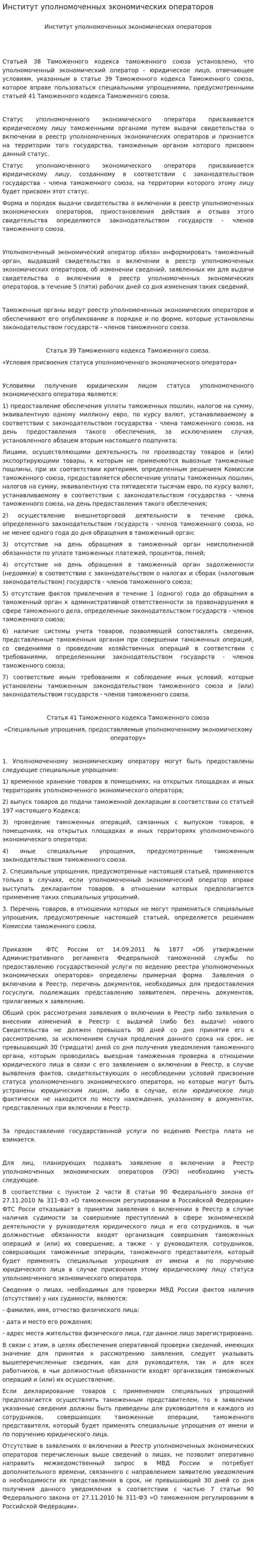 Институт уполномоченных экономических операторов