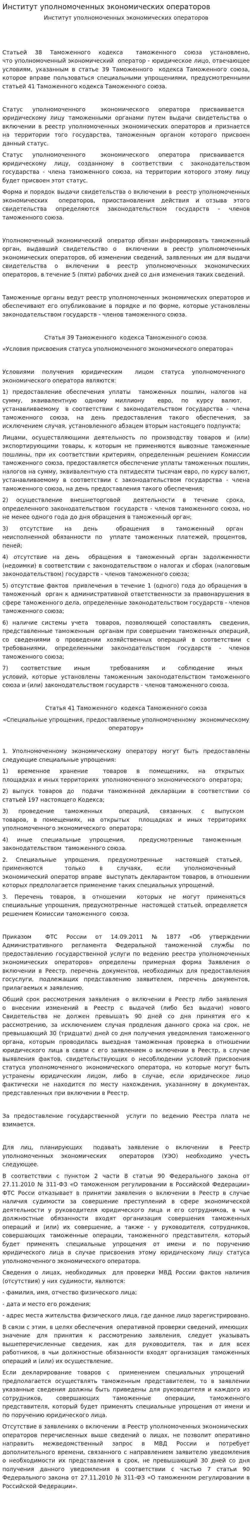 Институт уполномоченных экономических операторов. 2