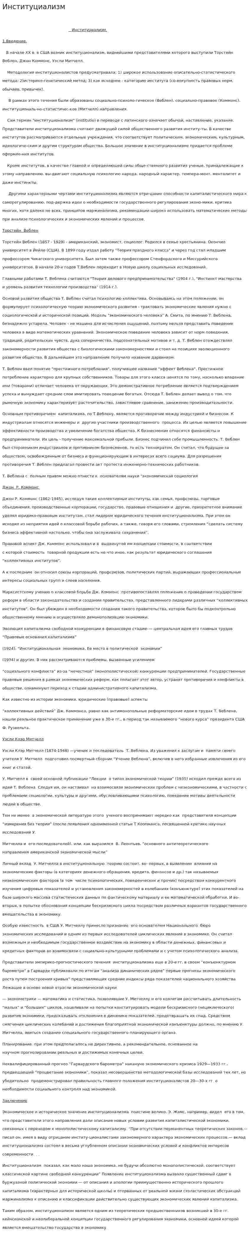 Институциализм