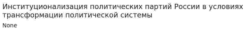 Институционализация политических партий России в условиях трансформации политической системы
