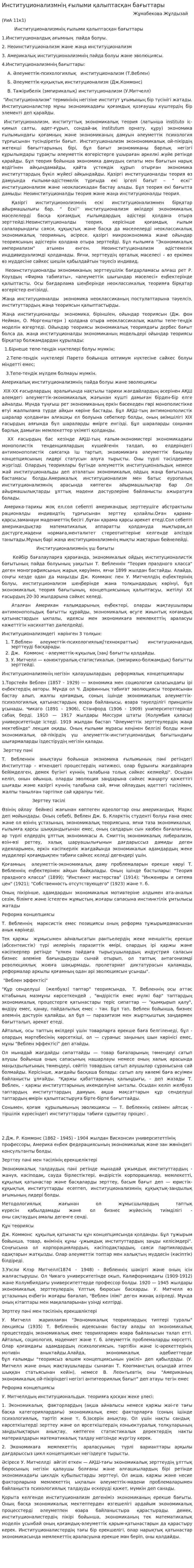 Институционализмнің ғылыми қалыптасқан бағыттары