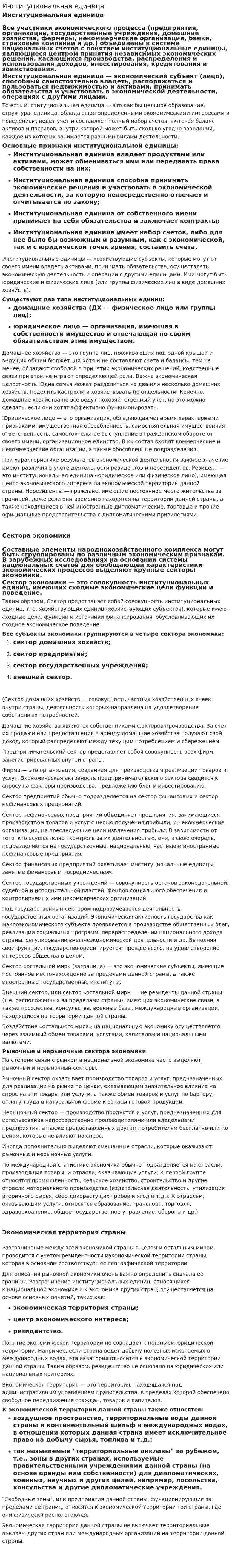 Институциональная единица
