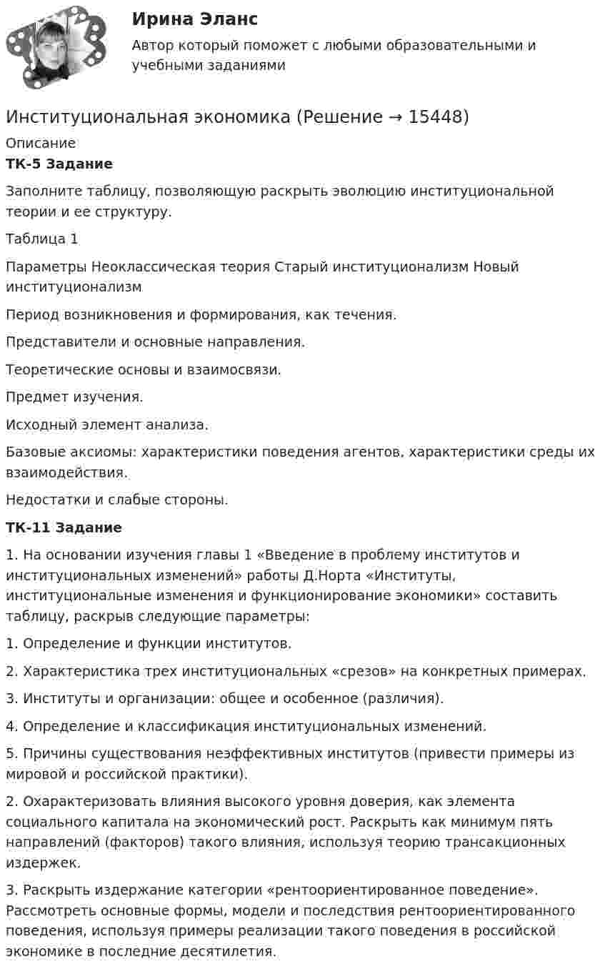     
          Описание
          ТК-5 ЗаданиеЗаполните таблицу, позволяющую раскрыть эволюцию институциональной теории и ее структуру.Таблица 1  Параметры  Неоклассическая теория Старый институционализм Новый институционализм   Период возникновения и формирования, как течения.    Представители и основные направления.     Теоретические основы и взаимосвязи.     Предмет изучения.     Исходный элемент анализа.     Базовые аксиомы: характеристики поведения агентов, характеристики среды их взаимодействия.     Недостатки и слабые стороны.  ТК-11 Задание1.     На основании изучения главы 1 «Введение в проблему институтов и институциональных изменений» работы Д.Норта «Институты, институциональные изменения и функционирование экономики» составить таблицу, раскрыв следующие параметры:1.     Определение и функции институтов.2.     Характеристика трех институциональных «срезов» на конкретных примерах.3.     Институты и организации: общее и особенное (различия).4.     Определение и классификация институциональных изменений. 5.     Причины существования неэффективных институтов (привести примеры из мировой и российской практики).2.     Охарактеризовать влияния высокого уровня доверия, как элемента социального капитала на экономический рост. Раскрыть как минимум пять направлений (факторов) такого влияния, используя теорию трансакционных издержек.3.     Раскрыть издержание категории «рентоориентированное поведение». Рассмотреть основные формы, модели и последствия рентоориентированного поведения, используя примеры реализации такого поведения в российской экономике в последние десятилетия.     
            
            
            Институт товарного знака и его историческое развитие - контрольнаяИнституциональная экономикаИнституциональная экономикаИнституциональная экономикаИнституциональная экономика 2022Институциональная экономика 2 задания СибУПК✅ Институциональная экономика 43 вопроса СИНЕРГИЯ МТИ 2022Инспекция Федеральной налоговой службы обратилась в арбитражный суд с заявлением о признании недействительной внесенной в государственной реестр записи о государственной регистрации Институт банкротства может существоватьИнститут водного транспорта им. Г.Я.Седова. МеханикаИнститут государственной службы в современной России был восстановлен президентом ...  в 1993 году.Институт гражданства как признак демократического государстваИнститут несостоятельности (банкротства)Институт сертифицированных операционных менеджеров (ИСОМ) предлагает своим студентам серию профессиональных экзаменов, после успешной сдачи которых студентам присваивается 