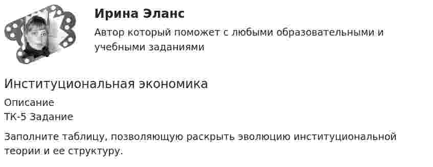     
          Описание
          ТК-5 ЗаданиеЗаполните таблицу, позволяющую раскрыть эволюцию институциональной теории и ее структуру.  
            
            
            Институциональная экономикаИнституциональная экономикаИнституциональная экономика 2022Институциональная экономика 2 задания СибУПК✅ Институциональная экономика 43 вопроса СИНЕРГИЯ МТИ 2022Институциональная экономика (Вариант 3, РАНХ и ГС)Институциональная экономика ВСЕ заданияИнститут водного транспорта им. Г.Я.Седова. МеханикаИнститут государственной службы в современной России был восстановлен президентом ...  в 1993 году.Институт гражданства как признак демократического государстваИнститут несостоятельности (банкротства)Институт сертифицированных операционных менеджеров (ИСОМ) предлагает своим студентам серию профессиональных экзаменов, после успешной сдачи которых студентам присваивается Институт таможенных органов и интересы России на мировом рынке. Социальные гарантии работников таможенной службы.Институт товарного знака и его историческое развитие - контрольная