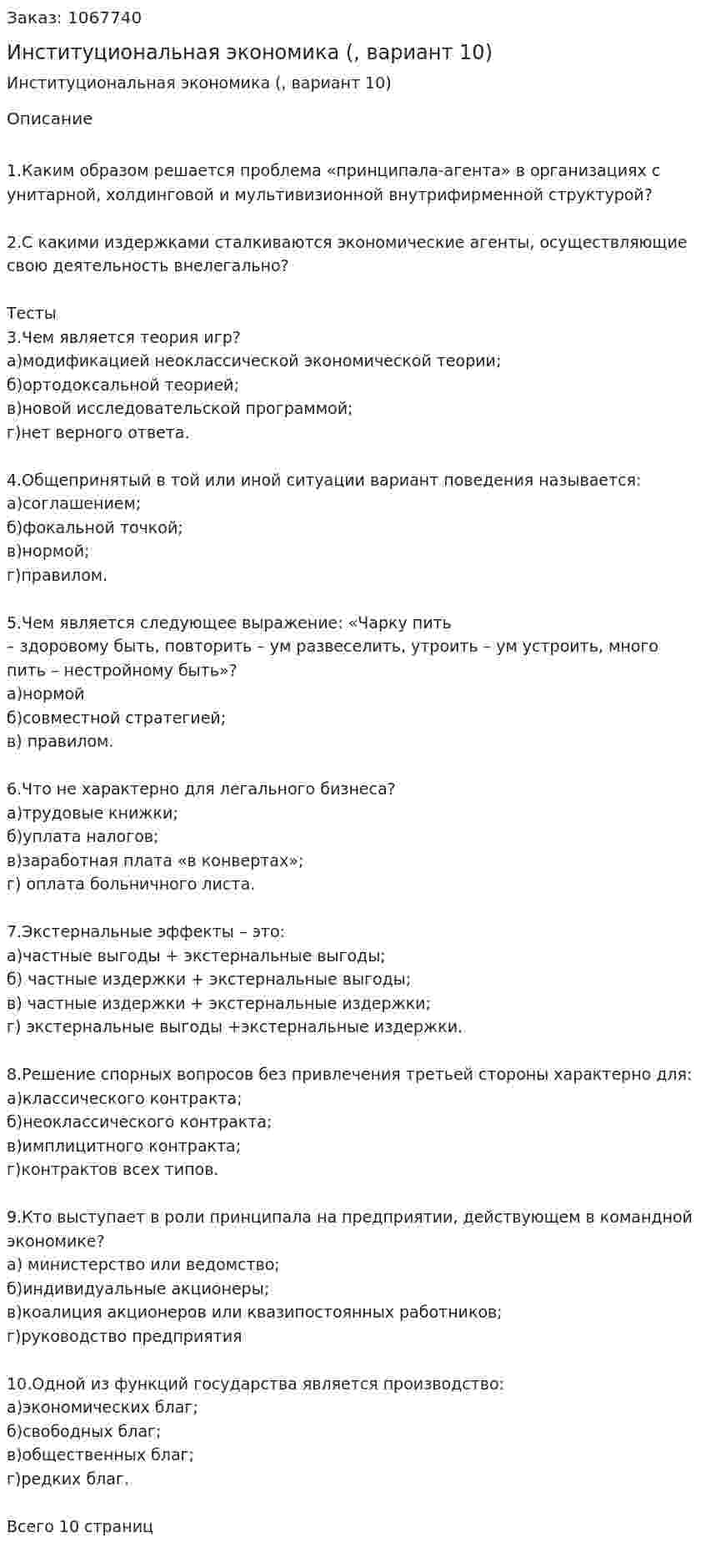 Институциональная экономика (контрольная работа, вариант 10) 