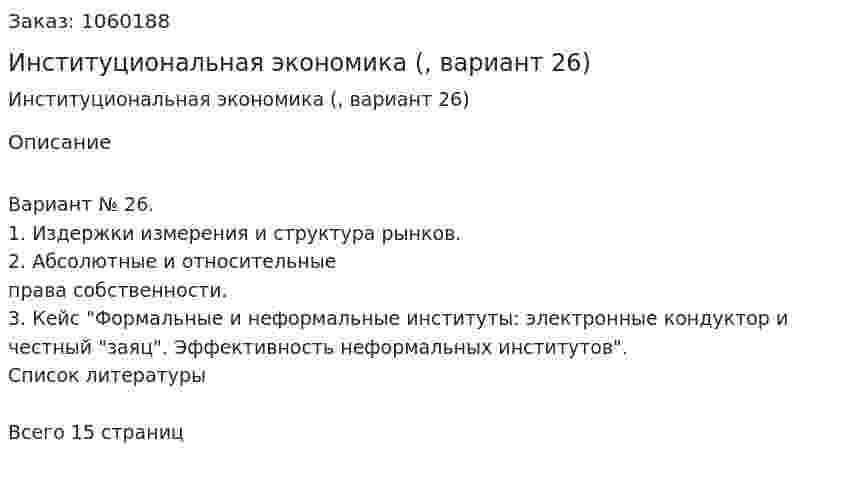 Институциональная экономика (контрольная работа, вариант 26) 