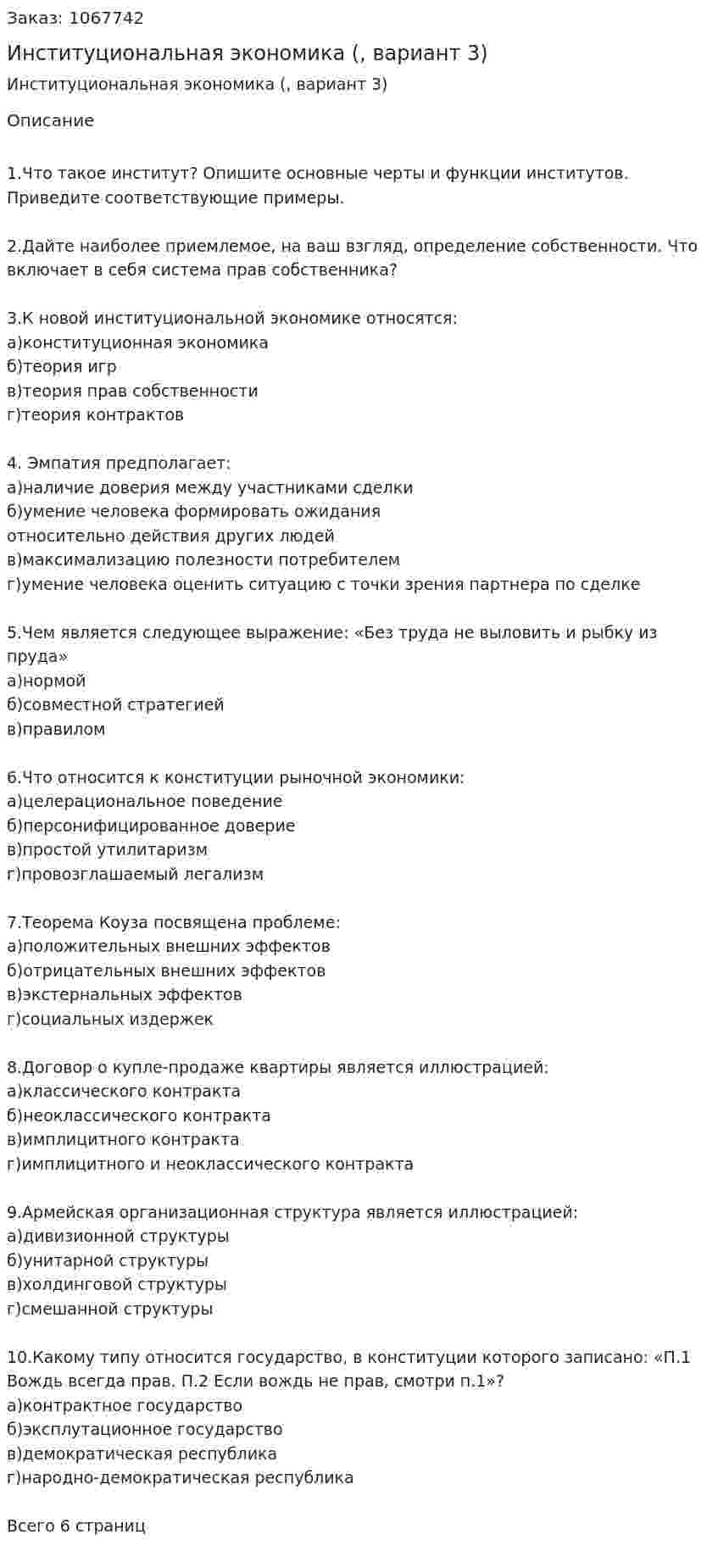 Институциональная экономика (контрольная работа, вариант 3) 