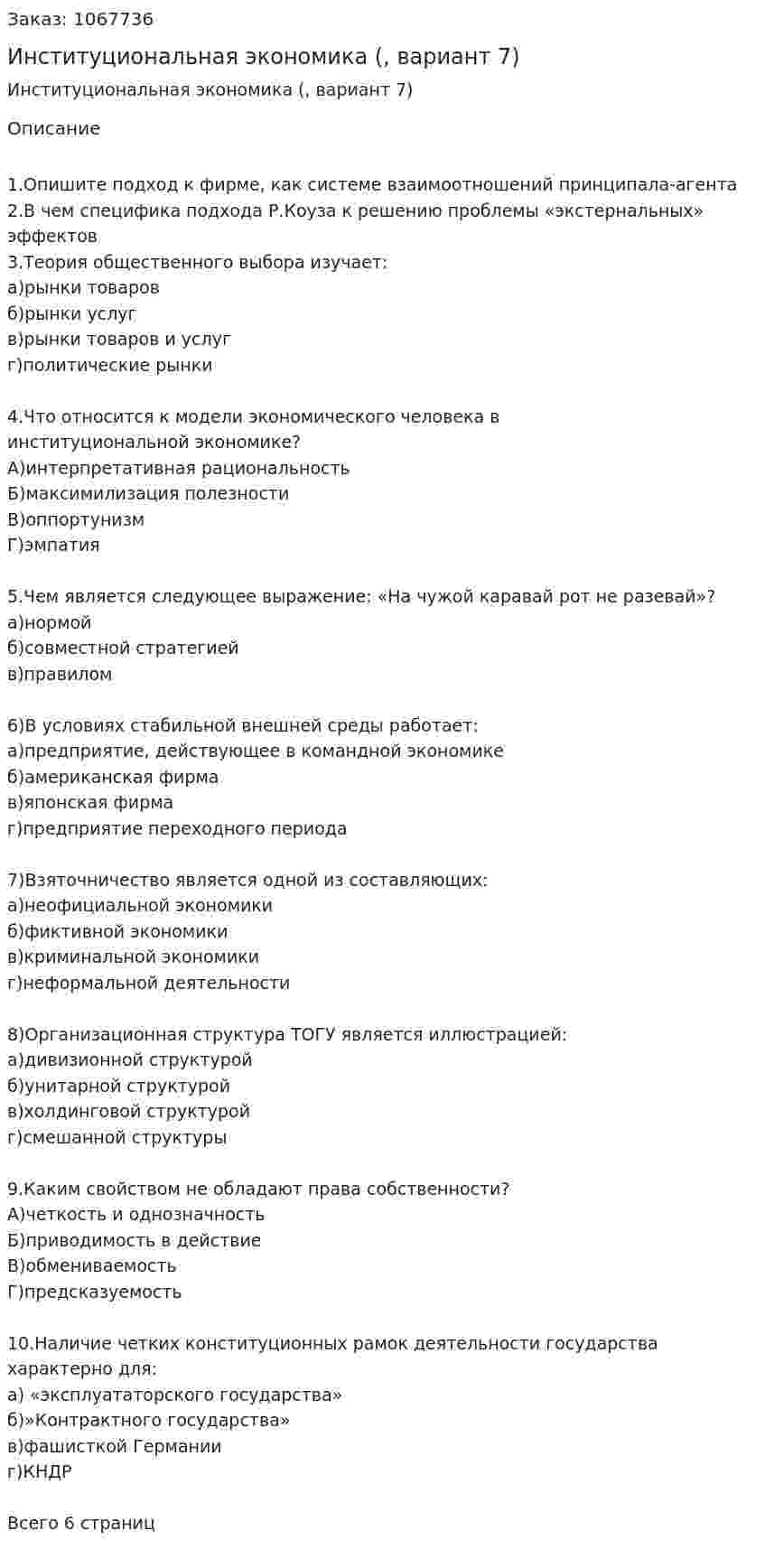 Институциональная экономика (контрольная работа, вариант 7) 