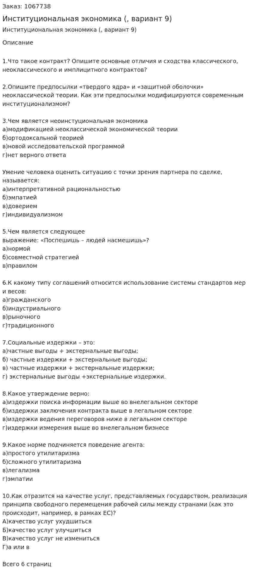 Институциональная экономика (контрольная работа, вариант 9) 