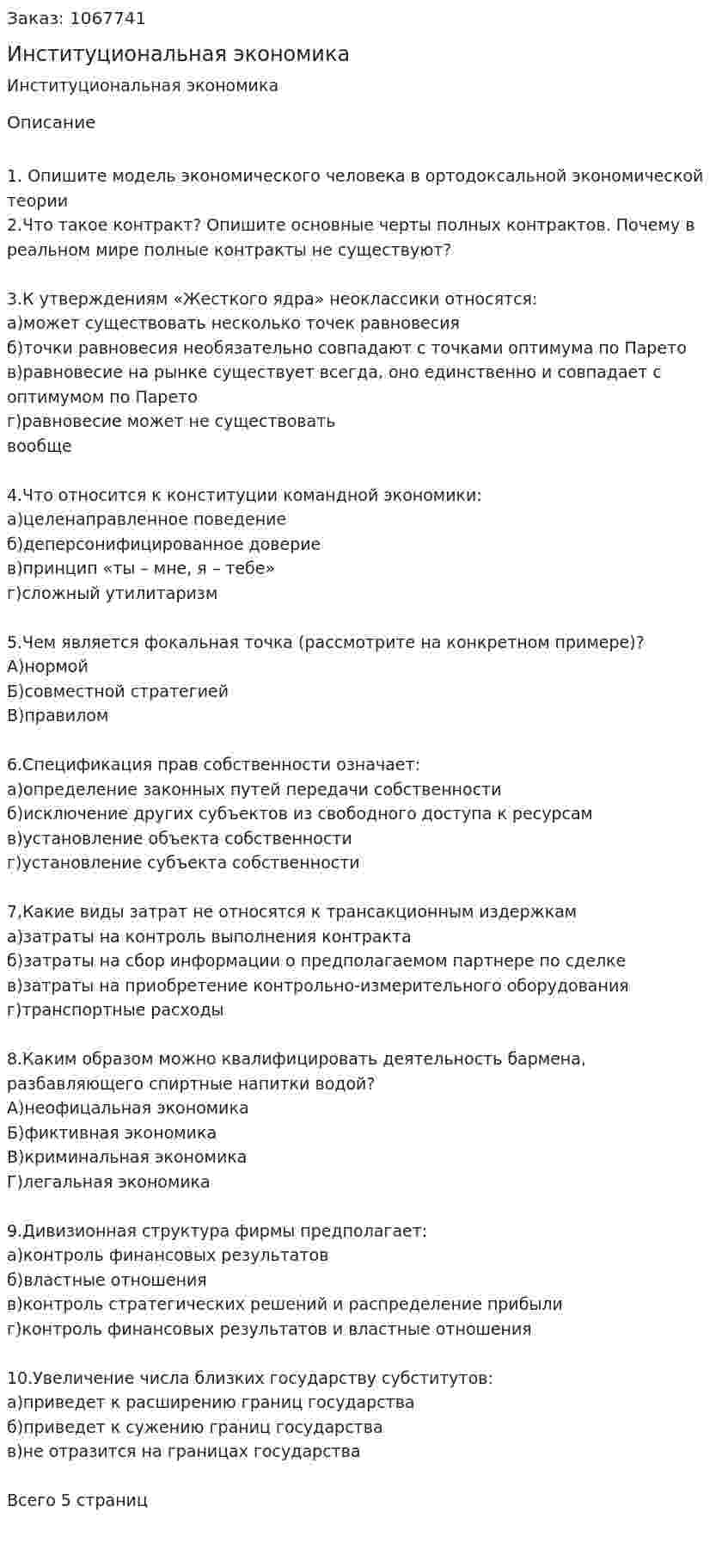 Институциональная экономика (контрольная работа) 
