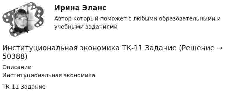     
            Описание
            Институциональная экономикаТК-11 Задание  
            
            
            Институциональная экономика ТК-11Институциональная экономика  ТК-11 ЗаданиеИнституциональные преобразования в национальной экономикеИнституциональный подход к проблеме управления персоналом подразумевает ... (укажите 3 варианта ответа)Институционная экономика ( оригинальность 70% по ап.ВУЗ)Инструкция к поиску работыИнструкция к поиску работыИнституциональная экономика  итоговый тест Институциональная экономика Итоговый тестИнституциональная экономика, итоговый тест (2 варианта), СИБУПК, 4 курсИнституциональная экономика (итоговый тест по курсу) КИУИнституциональная экономика.Контрольная работаИнституциональная экономика (Ответы на тест СИНЕРГИЯ / МТИ / МОИ)Институциональная экономика. По работам Д.Норта