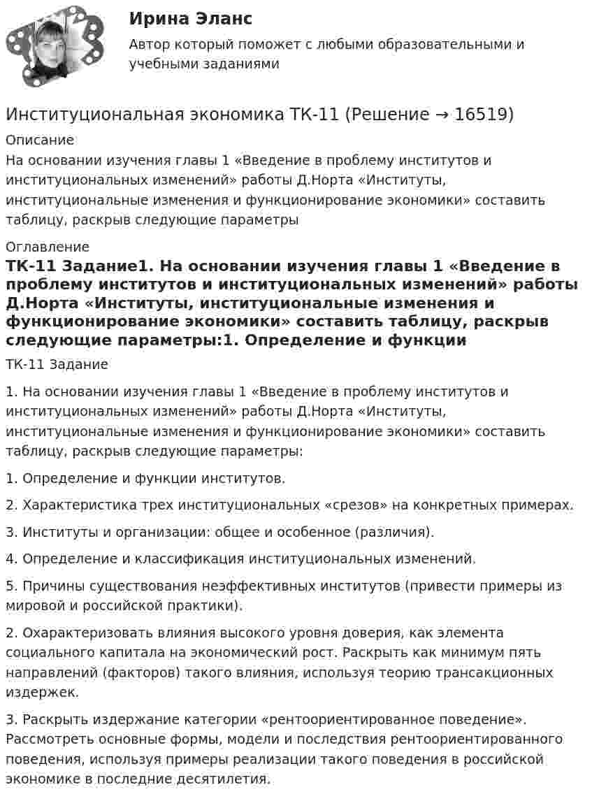     
          Описание
          На основании изучения главы 1 «Введение в проблему институтов и институциональных изменений» работы Д.Норта «Институты, институциональные изменения и функционирование экономики» составить таблицу, раскрыв следующие параметры 
          Оглавление
          ТК-11 Задание1.     На основании изучения главы 1 «Введение в проблему институтов и институциональных изменений» работы Д.Норта «Институты, институциональные изменения и функционирование экономики» составить таблицу, раскрыв следующие параметры:1.     Определение и функции институтов.2.     Характеристика трех институциональных «срезов» на конкретных примерах.3.     Институты и организации: общее и особенное (различия).4.     Определение и классификация институциональных изменений. 5.     Причины существования неэффективных институтов (привести примеры из мировой и российской практики).2.     Охарактеризовать влияния высокого уровня доверия, как элемента социального капитала на экономический рост. Раскрыть как минимум пять направлений (факторов) такого влияния, используя теорию трансакционных издержек.3.     Раскрыть издержание категории «рентоориентированное поведение». Рассмотреть основные формы, модели и последствия рентоориентированного поведения, используя примеры реализации такого поведения в российской экономике в последние десятилетия. 
            
            
            Институциональная экономика//ТЕСТ//Ответы при покупкеИнституциональная экономика ТК-11Институциональная экономика  ТК-11 ЗаданиеИнституциональные преобразования в национальной экономикеИнституциональный подход к проблеме управления персоналом подразумевает ... (укажите 3 варианта ответа)Институционная экономика ( оригинальность 70% по ап.ВУЗ)Инструкция к поиску работыИнституциональная экономика итоговый Институциональная экономика  итоговый тест Институциональная экономика Итоговый тестИнституциональная экономика, итоговый тест (2 варианта), СИБУПК, 4 курсИнституциональная экономика (итоговый тест по курсу) КИУИнституциональная экономика.Контрольная работаИнституциональная экономика (Ответы на тест СИНЕРГИЯ / МТИ / МОИ)