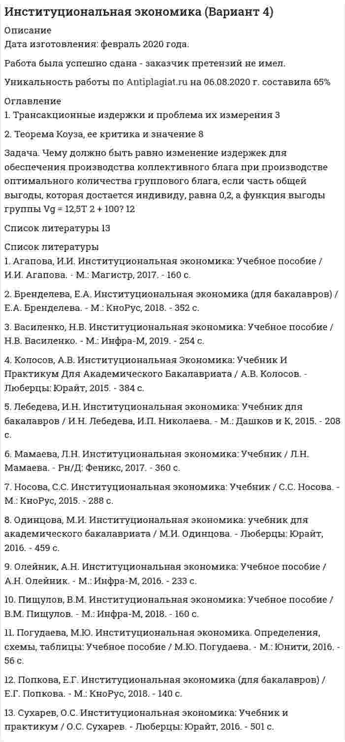 




Описание


Здравствуй, друг! Если нужны ещё контрольные работы или ответы на тесты, пиши в личку. Все контрольные были проверены преподавателями и оценены на положительную оценку в название файла указан процент, НЕ ЗАБУДЬ ОБЯЗАТЕЛЬНО % УДАЛИТЬ ПРИ ЗАГРУЗКЕ ФАЙЛА НА ПОРТАЛ. Так же можете ознакомится с базой готовых работ  




Оглавление


Задание 1 100%
 
 
 
Оглавление
Введение. 3
Сущность предпринимательства. 4
Этапы развития предпринимательства в России. 5
А. Новые законы и постановления. 5
Б. Товарные и фондовые биржи. 6
В. Освобождение цен. 6
Виды и формы предпринимательства. 8
Экономическая и социальная эффективность предпринимательства. 10
Основные проблемы развития предпринимательства. 11
Заключение. 13
 
<h1 class=ql-align-center> </h1>

 
<h1 class=ql-align-center> Введение</h1>

Переход к рыночным отношениям в отечественной экономике определяет необходимость организационно-экономических новаций во всех областях хозяйственной деятельности. Одним из важнейших направлений экономических реформ, способствующих развитию конкурентной рыночной среды, наполнению потребительского рынка товарами и услугами, созданию новых рабочих мест, формирование широкого круга собственников является развитие малых форм производства.
Опыт ведущих стран современного мира со всей очевидностью доказывает необходимость наличия в любой национальной экономике высокоразвитого и эффективного малого предпринимательского сектора. Поэтому возрождение России невозможно осуществить без соответствующего этому развитию данного сектора экономики, так как именно он является тем элементом, который буквально тащит за собой экономическое и социальное развитие.
Предпринимательство занимает свое особое место в экономических отношениях, внедряя в них прежде всего нестандартные и инновационные подходы и решения. Наряду с этим оно способствует формированию и укреплению среднего класса. Есть свои особые связи и направления взаимодействия предпринимательства и властных структур. Несомненно воздействие предпринимательской деятельности на формирование ряда позитивных черт и ценностных ориентаций личности, особенно молодого поколения.
Таким образом, предпринимательство выполняет не только экономические функции, оно теснейшим образом связано со всеми сферами жизнедеятельности общества. Знание состояния и тенденций развития предпринимательства, выявление его связей и зависимостей с другими структурными элементами общества, позволяет более четко и конкретно видеть основные проблемы и пути становления гражданского общества в России.
 
<h1 class=ql-align-center> Сущность предпринимательства</h1>

Предпринимательство - одна из важнейших составляющих экономики. В странах рыночной экономики предпринимательство получило широкое распространение и составляет подавляющую часть среди всех форм организаций. За последние десять лет в России появились миллионы предпринимателей и собственников. В связи с приватизацией за государством осталась лишь часть организаций и предприятий, а остальные перешли в частное владение. Основную часть российского предпринимательства составляет малый и средний бизнес.
Главной задачей предпринимателя является управление предприятием, которое включает в себя рациональное использования ресурсов, организацию процесса на инновационной основе и хозяйственном риске, а также ответственность за конечные результаты своей деятельности. Общественный характер предпринимательства означает не только деятельность участвующих в нем агентов, но и наличие в общественном хозяйстве определённых условий позволяющие реализовать присущие предпринимательству функциональные признаки. Совокупность таких условий составляет среду предпринимательства, важнейшими элементами которой являются экономическая свобода и личная заинтересованность. Экономическая свобода является определяющим признаком предпринимательской среды. Для предпринимателя наличие экономической свободы - это не только возможность заниматься тем или иным видом деятельности и иметь равный доступ к ресурсам и рынкам, но и морально-этическая санкционированность предпринимательской деятельности.
Личная заинтересованность выступает движущим мотивом предпринимательства, поэтому обеспечение условий для присвоения полученных результатов, извлечения и накопления дохода является определяющим условием предпринимательской среды
Задание 2 87,50%
Задание 1.
 
1. Используя кнопку Заполнить вкладки Главная группы Редактирование, создать:
· арифметическую прогрессию из 10 значений с шагом (-0,5) (по строке);
· геометрическую прогрессию с начальным и предельным значениями, равными соответственно 2 и 20, и шагом 2,75 (по строке);
* по столбцам ряды дат с приращением:
* по дням;
* месяцам;
* годам.
Арифметическая прогрессия 10 9,5 9 8,5 8 7,5 7 6,5 6 5,5 5
Геометрическая прогрессия 2 4,75 7,5 10,25 13 15,75 18,5
01.02.2003 01.02.2003 01.02.2003
02.02.2003 01.03.2003 01.02.2004
03.02.2003 01.04.2003 01.02.2005
04.02.2003 01.05.2003 01.02.2006
05.02.2003 01.06.2003 01.02.2007
06.02.2003 01.07.2003 01.02.2008
07.02.2003 01.08.2003 01.02.2009
08.02.2003 01.09.2003 01.02.2010
09.02.2003 01.10.2003 01.02.2011
10.02.2003 01.11.2003 01.02.2012
 
2. Заполнить таблицу и проанализировать представление чисел в различных форматах.
 
Задание 2.
1. В таблице произвести необходимые вычисления.
2. Вставить столбец Новая цена в конец таблицы.
3. В ячейку заголовка столбца Новая цена добавьте примечание: Цена со скидкой.
4. С помощью команды Специальная вставка снизить цены на телевизоры, используя заданную скидку.
5. Вычислить итоговые суммы стоимости поступлений и стоимости продаж (строка Всего).
6. Для столбцов Цена, Стоимость поступлений, Стоимость продаж задать денежный формат, для столбца % от стоимости продаж - процентный формат с одним десятичным знаком.
7. Если объем продаж меньше 5%, выдать сообщение о постановке на контроль в соответствующей ячейке столбца Поставить на контроль (да, нет).
8. Выполнить сортировку данных таблицы по полю Фирма.
9. Вычислить промежуточные итоги по сумме продаж телевизоров каждой фирмы и общий итог (вкладка Данные - кнопка Промежуточные итоги).
10. По строкам промежуточных итогов построить круговую диаграмму.
11. Выполнить редактирование построенной диаграммы:
11.1. вставить Название диаграммы;
11.2. разместить Легенду внизу диаграммы в одну строку;
11.3. добавить для каждого сектора долю (%) продаж от общего объема.
 
12. Используя встроенные функции Excel, вычислить минимальную, максимальную и среднюю суммы продаж. Занести результаты в нижеприведенную таблицу.
13. Используя встроенные функции, произвести вычисления.
13.1. Определить количество позиций, по которым объем продаж больше 5% (функция СЧЕТЕСЛИ). 2
13.2. Определить количество позиций, для которых объем поступлений меньше 50000 руб. (функция СЧЕТЕСЛИ) 6
13.3. Определить общую сумму продаж для позиций с объемом продаж больше 5% (функция СУММЕСЛИ). 298000
13.4. Определить общую сумму поступлений для позиций с объемом поступлений меньше 50 000 руб. (функция СУММЕСЛИ). 732600
Задание 3.
 
Произвести фильтрацию данных (вкладка Данные - Фильтр), выборки поместить на этот же лист в порядке выполнения заданий.
1. В какие санатории приобретались путевки стоимостью от 8000 до 10000 руб.
2. В какие санатории осуществлялся заезд в сроки с 5 мая по 10 июня 2009 года.
3. Какие фирмы заказывали более четырех мест на количество дней больше четырех.
 
Дата обращения Фирма санаторий кол-во заказанных мест дата заезда количество дней стоимость путевки
24.03.2009 ГК Прибалтика Речкуновский 1 02.05.2009 4 6 000,00р.
23.03.2009 ГК Прибалтика Речкуновский 4 01.05.2009 4 6 000,00р.
24.03.2009 ГК Прибалтика Тогучинский 2 02.05.2009 4 4 800,00р.
11.05.2009 ГК Прибалтика Речкуновский 5 06.08.2009 5 7 500,00р.
23.03.2009 ГК Прибалтика Белокуриха 10 01.05.2009 4 8 000,00р.
23.03.2009 ГК Прибалтика Парус 3 01.05.2009 2 3 400,00р.
24.03.2009 ГК Прибалтика Парус 2 07.05.2005 3 5 100,00р.
23.03.2009 НП Катана Парус 7 01.05.2009 4 6 800,00р.
24.03.2009 НП Катана Белокуриха 5 07.05.2005 3 6 000,00р.
23.03.2009 НП Катана Парус 6 01.05.2009 4 6 800,00р.
11.05.2009 НП Корсика Речкуновский 3 02.09.2009 3 4 500,00р.
23.03.2009 ОАО Жемчужина Тогучинский 2 01.05.2009 3 3 600,00р.
23.03.2009 ОАО Жемчужина Парус 2 01.05.2009 4 6 800,00р.
24.03.2009 ОАО Жемчужина Обская волна 2 07.05.2005 3 4 200,00р.
24.03.2009 ОАО Жемчужина Белокуриха 4 07.05.2005 3 6 000,00р.
23.03.2009 ОАО Жемчужина Парус 5 01.05.2009 2 3 400,00р.
11.05.2009 ОАО Жемчужина Белокуриха 5 05.06.2009 13 26 000,00р.
24.03.2009 ОАО Жемчужина Тогучинский 4 02.05.2009 4 4 800,00р.
24.03.2009 ОАО Жемчужина Парус 2 07.05.2005 3 5 100,00р.
24.03.2009 ООО М-видео Тогучинский 5 02.05.2009 4 4 800,00р.
24.03.2009 ООО Сибирь Обская волна 4 02.05.2009 4 5 600,00р.
24.03.2009 ООО Сибирь Белокуриха 1 02.05.2009 4 8 000,00р.
11.05.2009 ООО Сибстрой Тогучинский 1 01.06.2009 7 8 400,00р.
23.03.2009 ООО Транссервис Белокуриха 1 01.05.2009 4 8 000,00р.
 
1. В какие санатории приобретались путевки стоимостью от 8000 до 10000 руб.
Задание 4.
 
 
 
 
 
 
 
 
 
 
 
 
 
 
Дата обращения Фирма санаторий кол-во заказанных мест дата заезда количество дней стоимость путевки
24.03.2009 ГК Прибалтика Речкуновский 1 02.05.2009 4 6 000,00р.
23.03.2009 ГК Прибалтика Речкуновский 4 01.05.2009 4 6 000,00р.
24.03.2009 ГК Прибалтика Тогучинский 2 02.05.2009 4 4 800,00р.
11.05.2009 ГК Прибалтика Речкуновский 5 06.08.2009 5 7 500,00р.
23.03.2009 ГК Прибалтика Белокуриха 10 01.05.2009 4 8 000,00р.
23.03.2009 ГК Прибалтика Парус 3 01.05.2009 2 3 400,00р.
24.03.2009 ГК Прибалтика Парус 2 07.05.2005 3 5 100,00р.
23.03.2009 НП Катана Парус 7 01.05.2009 4 6 800,00р.
24.03.2009 НП Катана Белокуриха 5 07.05.2005 3 6 000,00р.
23.03.2009 НП Катана Парус 6 01.05.2009 4 6 800,00р.
11.05.2009 НП Корсика Речкуновский 3 02.09.2009 3 4 500,00р.
23.03.2009 ОАО Жемчужина Тогучинский 2 01.05.2009 3 3 600,00р.
23.03.2009 ОАО Жемчужина Парус 2 01.05.2009 4 6 800,00р.
24.03.2009 ОАО Жемчужина Обская волна 2 07.05.2005 3 4 200,00р.
24.03.2009 ОАО Жемчужина Белокуриха 4 07.05.2005 3 6 000,00р.
23.03.2009 ОАО Жемчужина Парус 5 01.05.2009 2 3 400,00р.
11.05.2009 ОАО Жемчужина Белокуриха 5 05.06.2009 13 26 000,00р.
24.03.2009 ОАО Жемчужина Тогучинский 4 02.05.2009 4 4 800,00р.
24.03.2009 ОАО Жемчужина Парус 2 07.05.2005 3 5 100,00р.
24.03.2009 ООО М-видео Тогучинский 5 02.05.2009 4 4 800,00р.
24.03.2009 ООО Сибирь Обская волна 4 02.05.2009 4 5 600,00р.
24.03.2009 ООО Сибирь Белокуриха 1 02.05.2009 4 8 000,00р.
11.05.2009 ООО Сибстрой Тогучинский 1 01.06.2009 7 8 400,00р.
23.03.2009 ООО Транссервис Белокуриха 1 01.05.2009 4 8 000,00р.
24.03.2009 ООО Транссервис Речкуновский 1 02.05.2009 4 6 000,00р.
24.03.2009 ООО Транссервис Обская волна 4 02.05.2009 4 5 600,00р.
23.03.2009 ООО Транссервис Тогучинский 3 01.05.2009 4 4 800,00р.
24.03.2009 ООО Транссервис Тогучинский 4 07.05.2005 3 3 600,00р.
 
Создайте следующие сводные таблицы (каждую разместите на отдельном листе, с номером задания):
1. Для санатория Парус для каждой даты заезда посчитать среднюю стоимость путевки ;
2. Для санатория Тогучинский для каждой даты обращения посчитать максимальную стоимость путевки;
3. Для предприятия ГК Прибалтика посчитать, сколько мест было заказано в каждом санатории;
 
4. Создайте следующие диаграммы (каждую разместите на отдельном листе), форматирование задайте произвольное:
Для создания диаграмм можно воспользоваться командой Сводная диаграмма группы Таблицы вкладки Вставка. Формирование сводной диаграммы производится аналогично формированию сводной таблицы.
4.1. гистограмму, отображающую для санатория Белокуриха общее количество заказанных мест по каждому дню заезда;
4.2. гистограмму, показывающую максимальную стоимость путевки для санатория Парус для каждого предприятия;



            
            
            Оглавление 1. Создание, определение функций и компетенции органов полиции в период петровских преобразований 3 2. Развитие полицейских органов в связи с реорганизацией системы государственного управления во второй половине XVIII века. «Учреждения для управления губерний». 5Оглавление 1. Трансакционные издержки и проблема их измерения 3 2. Теорема Коуза, ее критика и значение 8 Задача. Чему должно быть равно изменение издержек для обеспечения производства коллективного блага при производстве оптимального количества группового блага, если часть общей выгоды, которая достается индивиду, равна 0,2, а функция выгоды группы Vg = 12,5T 2 + 100? 12 Список литературы 13Оглавление 37. Для производства различных изделий А и В используют¬ся три вида сырья. На изготовление единицы изделия А требуется затра¬тить сырья первого вида 6 кг, сырья второго вида 5 кг, сырья тре¬тьего вида 3 кг. На изготовление единицы изделия, требуется затра¬тить сырья первого вида 3 кг, сырья второго вида 10кг, сырья третьего вида 12кг.Оглавление Блок № 1 Состав агропромышленного комплекса, цели и задачи его развития. Блок № 2 Региональные программы поддержки АПК Алтайского края. Анализ одной из выбранных программ. Блок №3Оглавление Введение. 3 Сущность предпринимательства. 4 Этапы развития предпринимательства в России. 5 А. Новые законы и постановления. 5 Б. Товарные и фондовые биржи. 6Оглавление Все началось в 1994 году, когда Джерри Янг (Jerry Yang) и Дэвид Фило (David Filo) два выпускника Стэнфордского университета, разработали одну из первых поисковых систем, облегчающих поиск нужной информации. Сначала это было их хобби, и программа работала в рамках университетского городка.Оглавление Задание 1. Исследовать функцию: y = (x^3-8)/2*x^2 и построить ее график. Область определения... Точки пересечения графика функции с осями координат...Оглавление 1. Механическая смесь, ее свойства. Приведите примеры сплавов, образующих механические смеси. 2. Рассчитать температуру рекристаллизации для свинца технической чистоты.Оглавление 1. Образуйте однокоренные существительные. Используйте суффиксы: -ment, -ance, -ness, -tion, -ity и др. Переведите на русский язык. e.g.: responsible –responsibilityОглавление 1. Общие требования охраны труда 2. Требования ОТ перед началом работы 3. Требования ОТ во время работы 4. Требования ОТ в аварийных ситуациях 5. Требования ОТ по окончании работыОГЛАВЛЕНИЕ 1. Основные механизмы обмена генетическим материалом у бактерий (трансформация, трансдукция, конъюгация)……………………………...……3 2. Сущность иммунофлуоресцентного метода диагностики инфекционныхОглавление 1. Основные этапы инвентаризации, условия ее проведения 3 2. Понятие документооборота и его основные этапы 12 Задача 18 Список использованной литературы 20Оглавление 1. Перепишите предложения; подчеркните в каждом глагол-сказуемое и определите его видо-временную форму и залог. Переведите предложения на русский язык. В разделе (Б) обратите внимание на особенности перевода конструкций со страдательным залогом, в разделе (В) – на место предлога в русском языке.Оглавление 1. Прочитайте текст и ответьте на следующие вопросы: 1. Why don’t many foreign people go to Nowy Swiat?