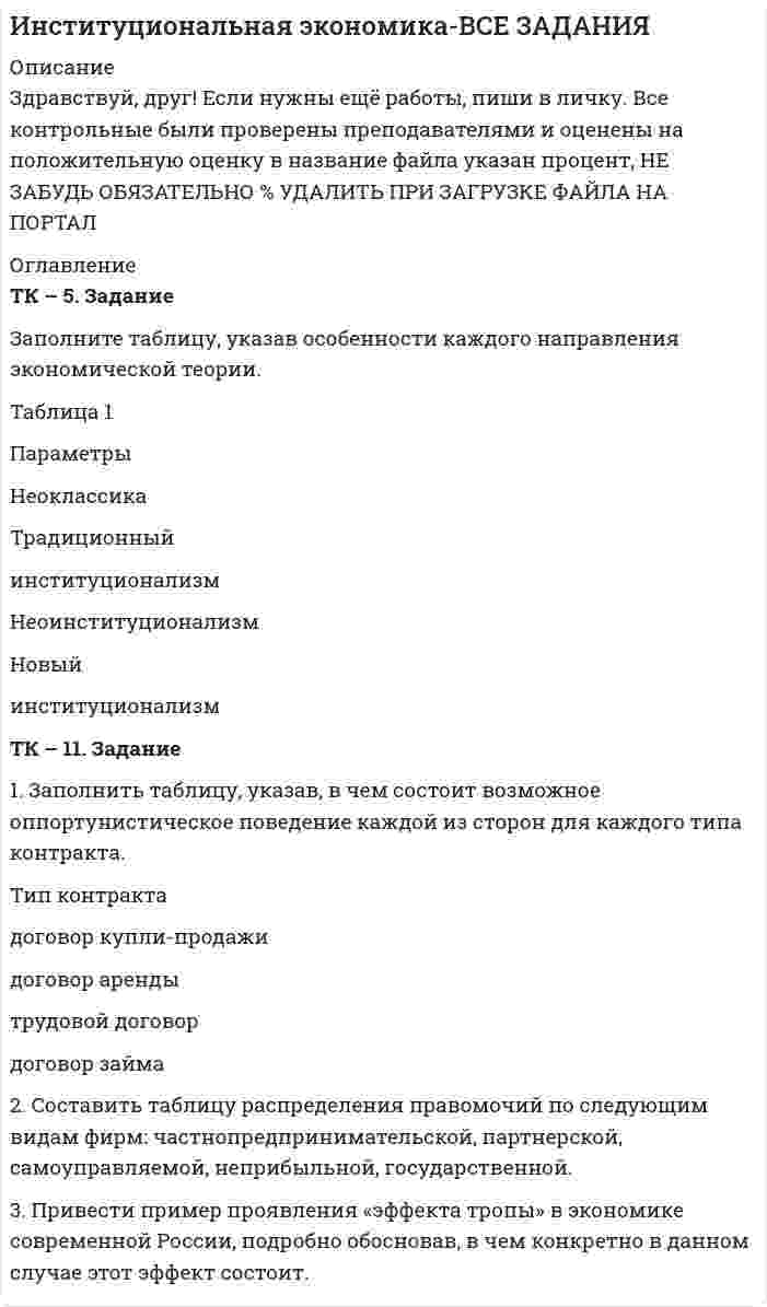 




Описание


Здравствуй, друг! Если нужны ещё работы, пиши в личку. Все контрольные были проверены преподавателями и оценены на положительную оценку в название файла указан процент, НЕ ЗАБУДЬ ОБЯЗАТЕЛЬНО % УДАЛИТЬ ПРИ ЗАГРУЗКЕ ФАЙЛА НА ПОРТАЛ




Оглавление


ТК – 8. Задание.
1. Оптимальное поведение потребителя и оптимальное поведение производителя. Цели и критерии их достижения.
 
 
 
2. Заполнить пропуски в таблице, где Q - объём производства фирмы,
L - численность работников,
APL, шт./чел - средняя производительность труда,
MPL, шт./чел - предельная производительность труда:
 
L, чел 0 10 20 30 40 50 70 100
Q, шт. 1500
APL, шт./чел 40 41 29
MPL,
шт./чел 60 25 20



            
            
            ТК-5 Задание Заполните таблицу, позволяющую раскрыть эволюцию институциональной теории и ее структуру. Таблица 1 Параметры Неоклассическая теория Старый институционализм Новый институционализмТК – 5. Задание Заполните таблицу, указав особенности каждого направления экономической теории. Таблица 1 Параметры Неоклассика Традиционный институционализм НеоинституционализмТК – 5. Задание Заполните таблицу, указав особенности каждого направления экономической теории. Таблица 1 Параметры Неоклассика Традиционный институционализм Неоинституционализм Новый институционализмТК - 5. Задание по темеТК 5 Основы аудитаТК-5 Финансовый рынок. Мировая финансовая система Вариант 1ТК-6 задание 100% Комплексный экономический анализ хозяйственной деятельноститк 4 Налоги и налоговая система (Часть 1)ТК 4 Основы инвестиций	ТК-4. Расчёт лимита на совершение активных операций банка на примере ПАО «„Ак Барс“ Банк» ТК- 4.  Расчёт рентабельности коммерческого банка.ТК-4 Тема: БАНКОВСКАЯ ДЕЯТЕЛЬНОСТЬ  Вариант 2ТК4 Финансовый менеджмент (часть 1)ТК5 Анализ финансовой отчетности