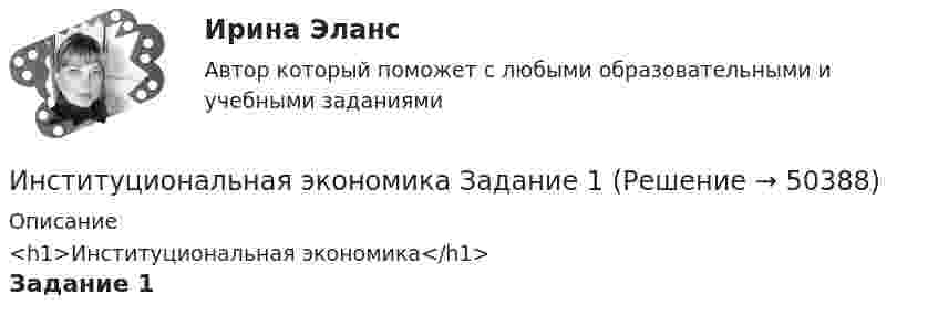     
            Описание
            <h1>Институциональная экономика</h1>Задание 1  
            
            
            Институциональная экономика задание  1 Институциональная экономика Задание 1Институциональная экономика итоговый Институциональная экономика  итоговый тест Институциональная экономика Итоговый тестИнституциональная экономика, итоговый тест (2 варианта), СИБУПК, 4 курсИнституциональная экономика (итоговый тест по курсу) КИУИнституциональная экономика 2 задания СибУПК✅ Институциональная экономика 43 вопроса СИНЕРГИЯ МТИ 2022Институциональная экономика (Вариант 3, РАНХ и ГС)Институциональная экономика ВСЕ заданияИнституциональная экономика ВСЕ ЗАДАНИЯ Институциональная экономика  задание 1 Институциональная экономика задание  1