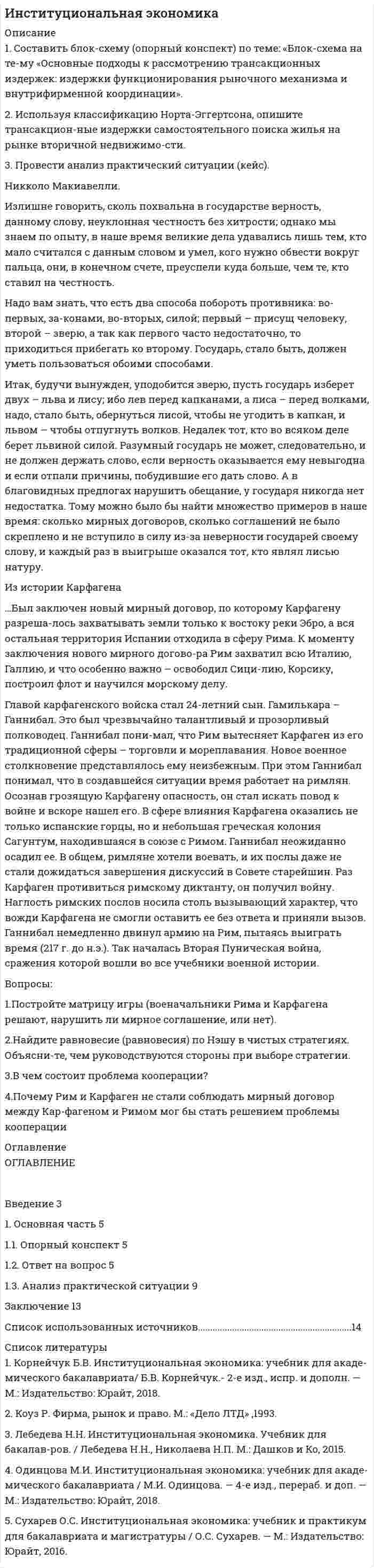 




Описание


1. Составить и оформить приказ по ПАО «Восход» об использовании отходов пиломатериалов. В констатирующей части укажите, что при проверке работы склада пиломатериалов были выявлены факты отпуска в котельную для сжигания отходов пиломатериалов длиной свыше 20 см. В распорядительной части следует обязать заведующего складом И.И. Симакова организовать работу по реализации отходов пиломатериалов частным лицам, а экономический отдел – провести расчет стоимости отпускаемых частным лицам материалов. Остальные данные укажите самостоятельно.
2. Составить и оформить указание зам. директора фирмы об организации копировально-множительного бюро. В тексте укажите, что в соответствии с приказом директора, зам. директора фирмы обязывает зав. копировально-множительного бюро разработать форму заказа на размножение документов, выдавать размноженные документы исполнителям с соответствующей распиской в журнале учета, регистрировать поступающие на размножение документы, контроль исполнения возложить на начальника общего отдела. Недостающие данные укажите самостоятельно.
3. Составить и оформить письмо-ответ генерального директора ОАО «Жилстрой» Маркова Н.Н. в адрес директора ЗАО «Фасад» Сорокина В.А. на предложение об оказании рекламных услуг для продвижения спроса на квартиры в строящихся жилых домах, в котором поблагодарил за предложение, но в силу сложившихся обстоятельств считает рекламу жилья несвоевременной в связи с тем, что строительные работы на объекте ведутся с нарушением сроков сдачи, и просил Сорокина В.А. вернуться к решению этого вопроса через полгода, извинившись за нарушение ранних договоренностей. В письме также подчеркивалось, что реальный спрос на жилье повышенной комфортности в городе к настоящему времени не сформировался. Остальные данные укажите самостоятельно.



            
            
            1. Создайте таблицу и заполните ее данными, в расчетных графах использовать формулы. Динамика производства хлебобулочных изделий в Дальневосточном регионе (выручка в млн.руб.)1. Составить блок-схему (опорный конспект) по теме: «Блок-схема на те-му «Основные подходы к рассмотрению трансакционных издержек: издержки функционирования рыночного механизма и внутрифирменной координации». 2. Используя классификацию Норта-Эггертсона, опишите трансакцион-ные издержки самостоятельного поиска жилья на рынке вторичной недвижимо-сти. 3. Провести анализ практический ситуации (кейс).1. Составить и оформить приказ о проведении аттестации руководителей и специалистов торговой компании. В констатирующей части текста укажите, что в целях улучшения подбора, расстановки и подготовки кадров, повышения деловой активности, качества и эффективности работы, обеспечения более тесной связи материальных и моральных стимулов с результатами труда1. Составить и оформить приказ ПАО «Радуга» о реорганизации канцелярии в отдел информационно-документационного обеспечения (ОИДО). В констатирующей части необходимо сослаться на расширение функций и внедрение в работу системы электронного документооборота.1. Составить и оформить приказ по ПАО «Восход» об использовании отходов пиломатериалов. В констатирующей части укажите, что при проверке работы склада пиломатериалов были выявлены факты отпуска в котельную для сжигания отходов пиломатериалов длиной свыше 20 см.1.	Составьте математическую модель задачи линейного программирования.  2.	Решите её средствами Excel с использованием  Поиска решений. 3.	Проинтерпретируйте найденное решение.1.    Составьте математическую модель задачи о назначениях.   2.    Решите её средствами Excel с использованием  Поиска решений.  3.    Проинтерпретируйте найденное решение.1. Скопировать данные своего варианта. 2. Ранжировать ряд данных сортировкой по значениям от минимального к максимальному. 3. Рассчитать количество интервалов по формуле Стерджеса, округлив вверх до целых единиц. 4. Рассчитать величину интервала h, округлить до десятков.1. Скопировать данные своего варианта. 2. Ранжировать ряд данных сортировкой по значениям от минимального к максимальному. 3. Рассчитать количество интервалов по формуле Стерджеса, округлив вверх до целых единиц. 4. Рассчитать величину интервала h, округлить до десятков. 5. Рассчитать границы интервалов:1. Случайным образом выбрали целое число из промежутка [100; 200). Найдите вероятность того, что оно не является квадратом целого числа. 2. Вероятность исправного состояния первой машины составляет 0,7, второй – 0,8 и третьей – 0,5. Найти вероятность того, что только одна машина находится в эксплуатации.1. Современные уровни риска опасных событий…………………………..3 2. Права и гарантии работника на труд в условиях, соответствующих требованиям охраны труда………………………………………………………..5 3. Основные источники электромагнитных полей в техносфере, их частотные диапазоны и характерные уровни1. Согласно ФЗ «Об аудиторской деятельности» от 7.08.2001 Аудит – это: А. Проверка годовой отчетности организации Б. Независимое рассмотрение специально назначенным аудитором финансовой отчетности предприятия и выражение мнения о ней при соблюдении правил,1. Соглашение уплатить 20 млн руб. через 3 года было конверсировано в новое соглашение: уплатить 10 млн руб. через 2 года, а оставшуюся сумму – через 3 года после первого платежа. Каким будет размер последнего платежа, если в расчетах использовалась сложная процентная ставка – 12% годовых?1. Соглашение уплатить 20 млн руб. через 3 года было конверсировано в новое соглашение: уплатить 10 млн руб. через 2 года, а оставшуюся сумму – через 3 года после первого платежа. Каким будет размер последнего платежа, если в расчетах использовалась сложная процентная ставка – 12% годовых?. 2