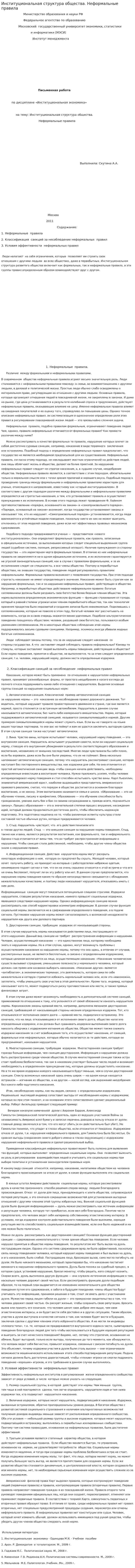 Институциональная структура общества. Неформальные правила
